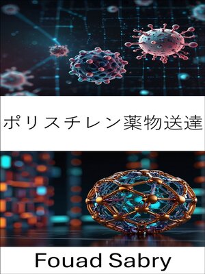cover image of ポリスチレン薬物送達